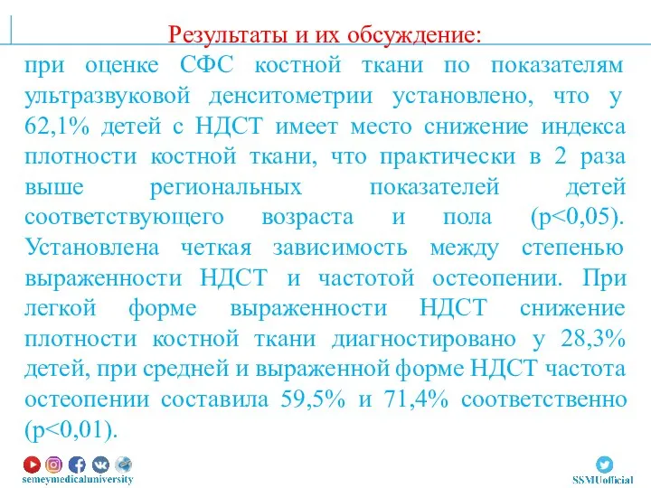 Результаты и их обсуждение: при оценке СФС костной ткани по показателям ультразвуковой