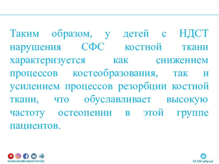 Таким образом, у детей с НДСТ нарушения СФС костной ткани характеризуется как