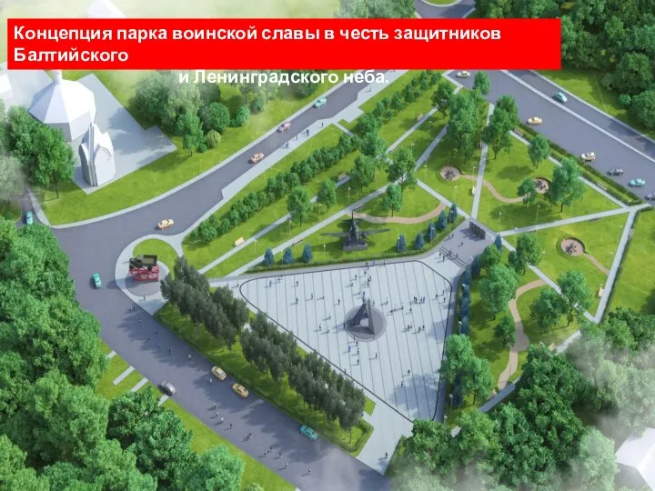 Концепция парка воинской славы в честь защитников Балтийского и Ленинградского неба.