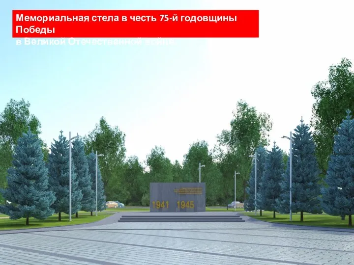 Мемориальная стела в честь 75-й годовщины Победы в Великой Отечественной войне.