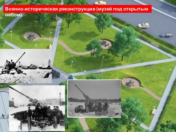 Военно-историческая реконструкция (музей под открытым небом).