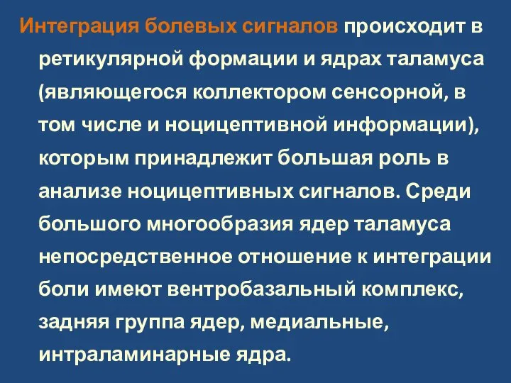 Интеграция болевых сигналов происходит в ретикулярной формации и ядрах таламуса (являющегося коллектором