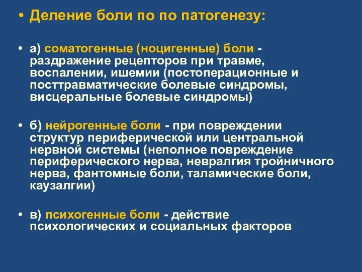 Деление боли по по патогенезу: а) соматогенные (ноцигенные) боли - раздражение рецепторов