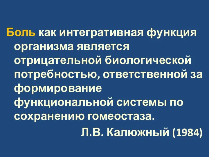 Боль как интегративная функция организма является отрицательной биологической потребностью, ответственной за формирование