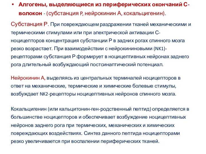 Алгогены, выделяющиеся из периферических окончаний С-волокон - (субстанция P, нейрокинин А, кокальцигенин).