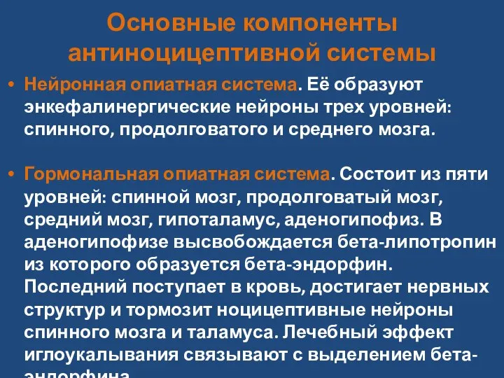 Основные компоненты антиноцицептивной системы Нейронная опиатная система. Её образуют энкефалинергические нейроны трех