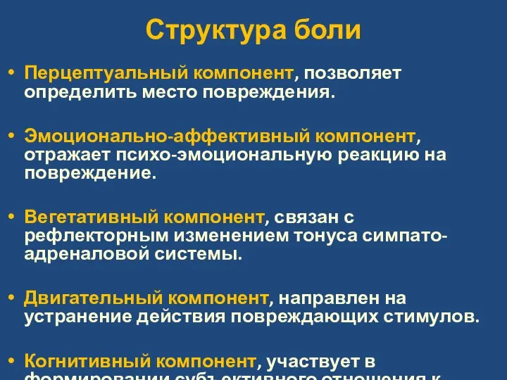 Структура боли Перцептуальный компонент, позволяет определить место повреждения. Эмоционально-аффективный компонент, отражает психо-эмоциональную