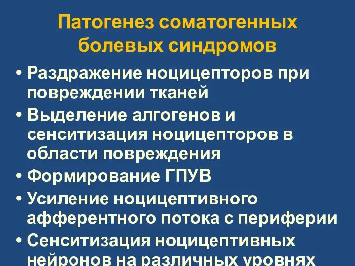 Патогенез соматогенных болевых синдромов Раздражение ноцицепторов при повреждении тканей Выделение алгогенов и