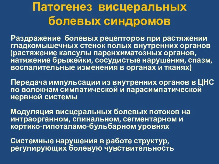 Патогенез висцеральных болевых синдромов Раздражение болевых рецепторов при растяжении гладкомышечных стенок полых