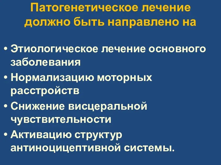 Патогенетическое лечение должно быть направлено на Этиологическое лечение основного заболевания Нормализацию моторных