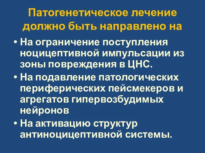 Патогенетическое лечение должно быть направлено на На ограничение поступления ноцицептивной импульсации из