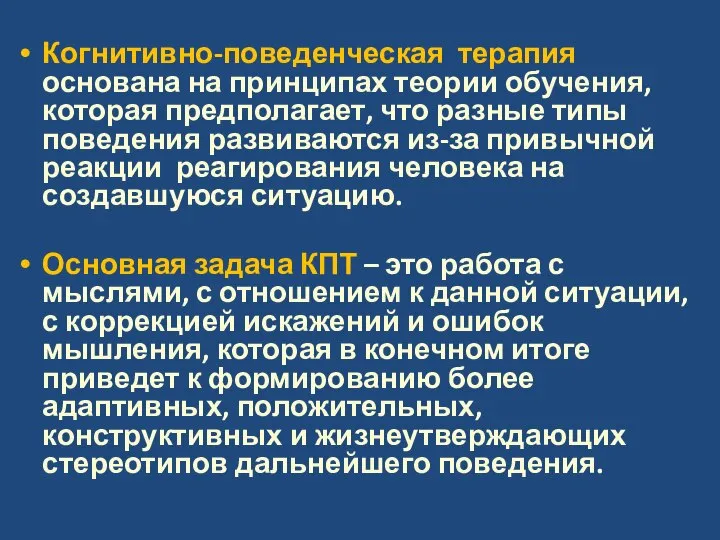 Когнитивно-поведенческая терапия основана на принципах теории обучения, которая предполагает, что разные типы