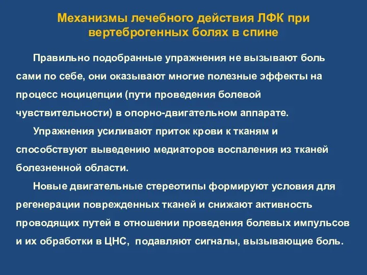 Механизмы лечебного действия ЛФК при вертеброгенных болях в спине Правильно подобранные упражнения