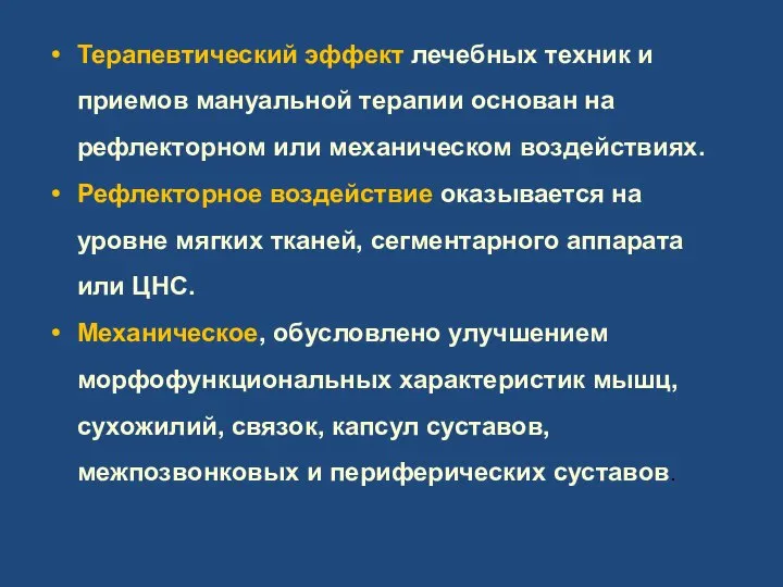 Терапевтический эффект лечебных техник и приемов мануальной терапии основан на рефлекторном или