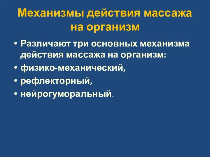 Механизмы действия массажа на организм Различают три основных механизма действия массажа на организм: физико-механический, рефлекторный, нейрогуморальный.