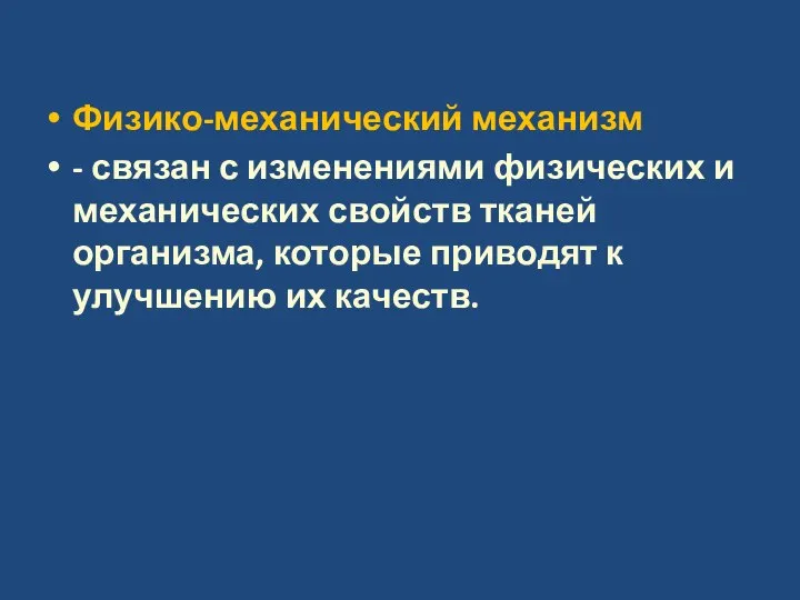 Физико-механический механизм - связан с изменениями физических и механических свойств тканей организма,