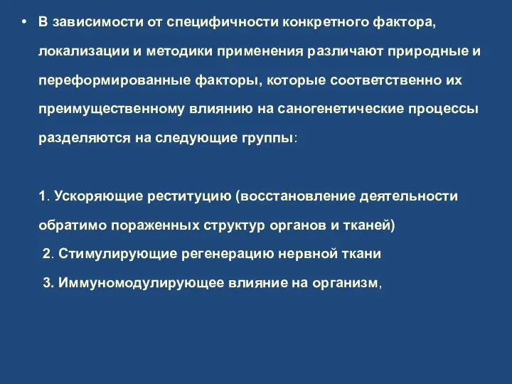 В зависимости от специфичности конкретного фактора, локализации и методики применения различают природные