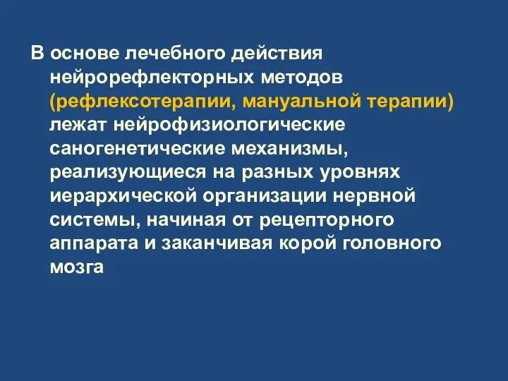 В основе лечебного действия нейрорефлекторных методов (рефлексотерапии, мануальной терапии) лежат нейрофизиологические саногенетические