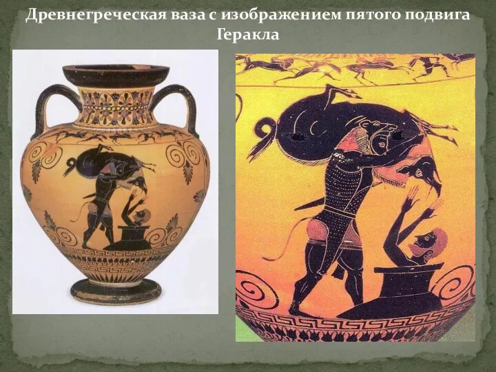 Древнегреческая ваза с изображением пятого подвига Геракла