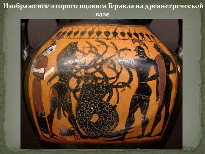 Изображение второго подвига Геракла на древнегреческой вазе