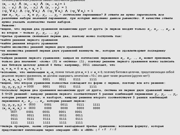 Пример задания: Сколько различных решений имеет логическое уравнение (x1 → x2) ∧