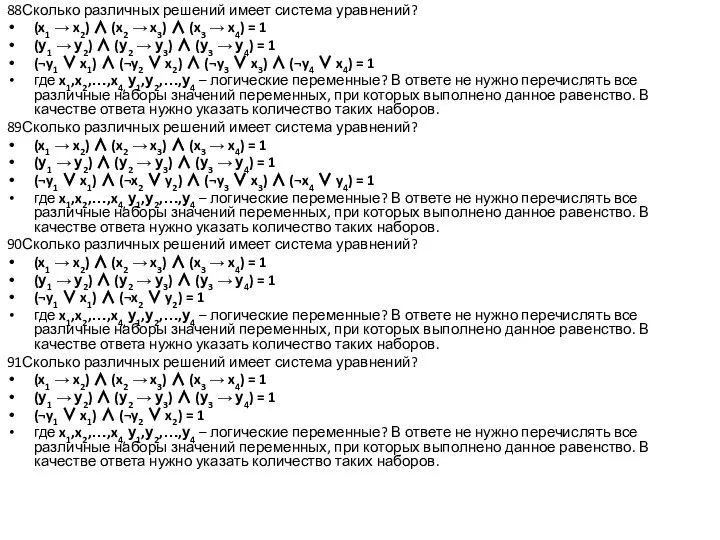 88Сколько различных решений имеет система уравнений? (x1 → x2) ∧ (x2 →