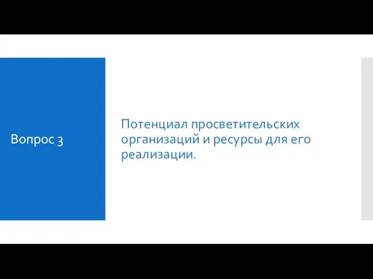 Вопрос 3 Потенциал просветительских организаций и ресурсы для его реализации.