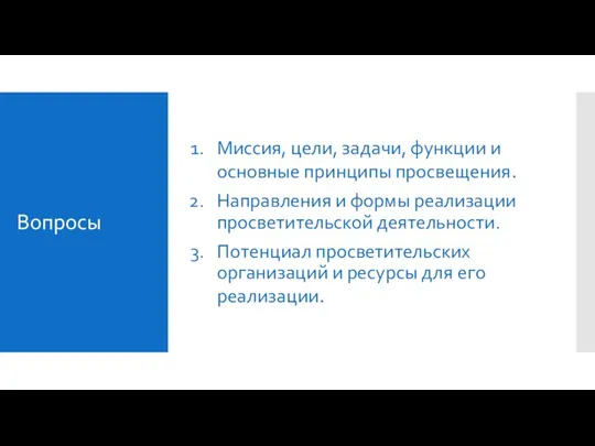 Вопросы Миссия, цели, задачи, функции и основные принципы просвещения. Направления и формы