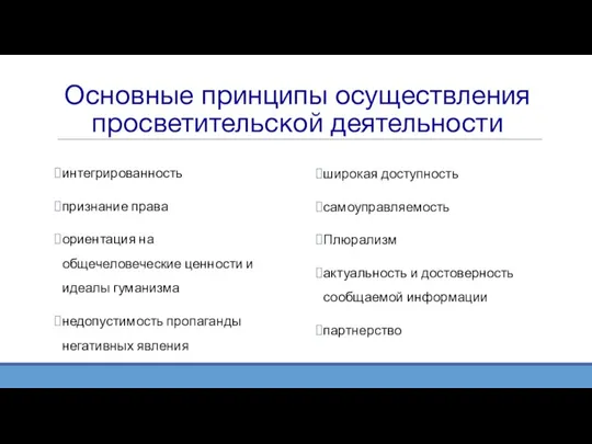 Основные принципы осуществления просветительской деятельности интегрированность признание права ориентация на общечеловеческие ценности