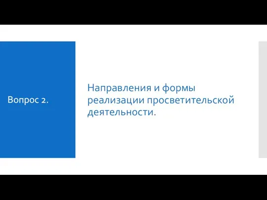 Вопрос 2. Направления и формы реализации просветительской деятельности.