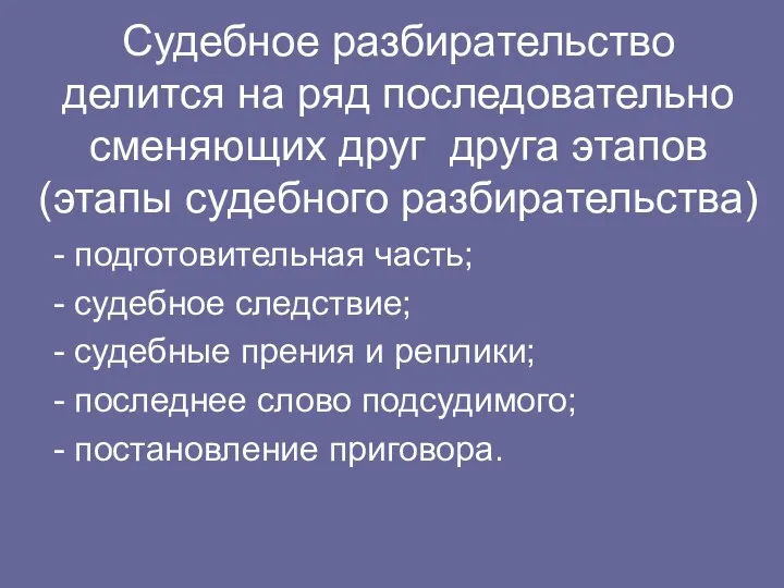 Судебное разбирательство делится на ряд последовательно сменяющих друг друга этапов (этапы судебного