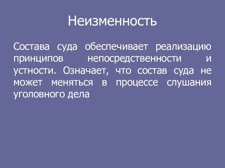 Неизменность Состава суда обеспечивает реализацию принципов непосредственности и устности. Означает, что состав