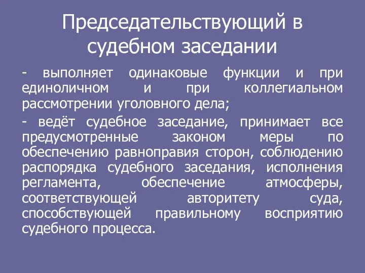 Председательствующий в судебном заседании - выполняет одинаковые функции и при единоличном и