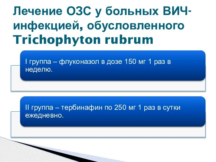 Лечение ОЗС у больных ВИЧ-инфекцией, обусловленного Trichophyton rubrum