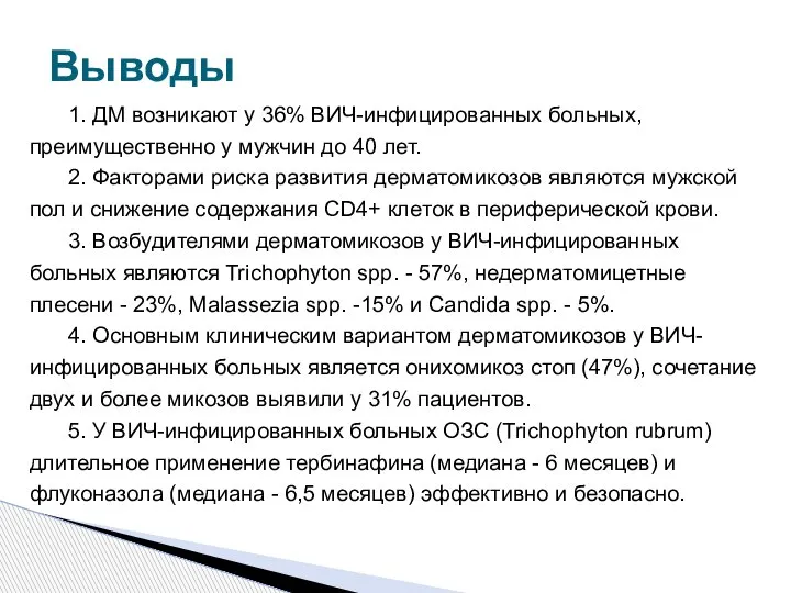 1. ДМ возникают у 36% ВИЧ-инфицированных больных, преимущественно у мужчин до 40