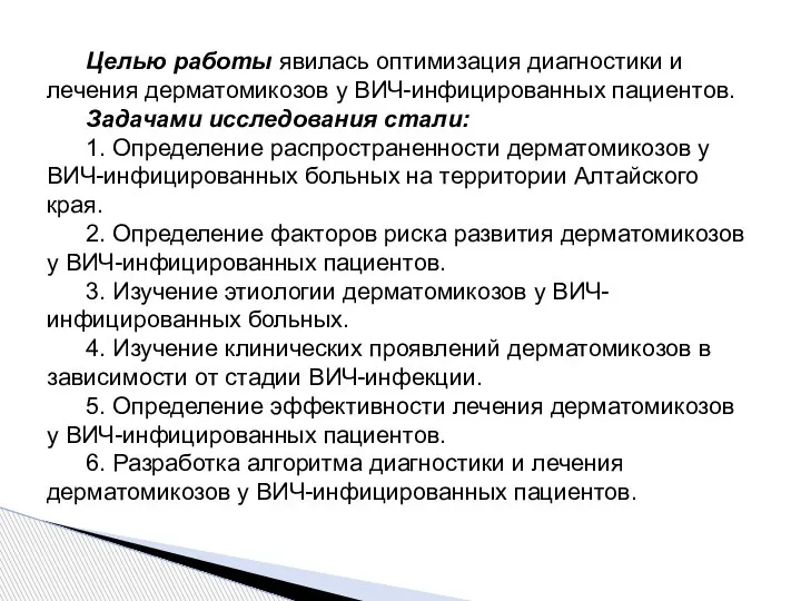 Целью работы явилась оптимизация диагностики и лечения дерматомикозов у ВИЧ-инфицированных пациентов. Задачами