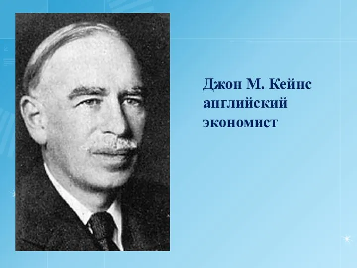 Джон М. Кейнс английский экономист