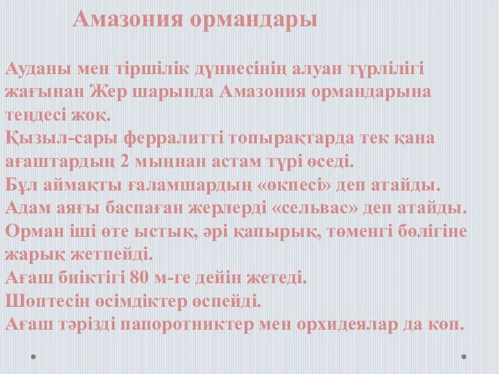 Амазония ормандары Ауданы мен тіршілік дүниесінің алуан түрлілігі жағынан Жер шарында Амазония