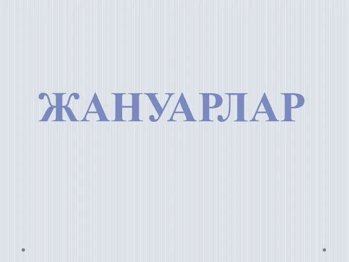 ЖАНУАРЛАР