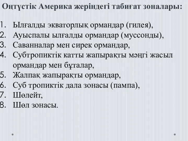 Оңтүстік Америка жеріндегі табиғат зоналары: Ылғалды экваторлық ормандар (гилея), Ауыспалы ылғалды ормандар