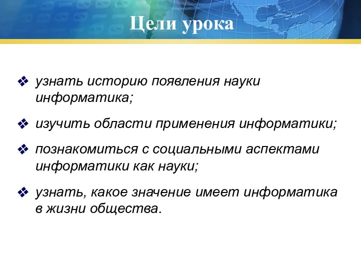 Цели урока узнать историю появления науки информатика; изучить области применения информатики; познакомиться