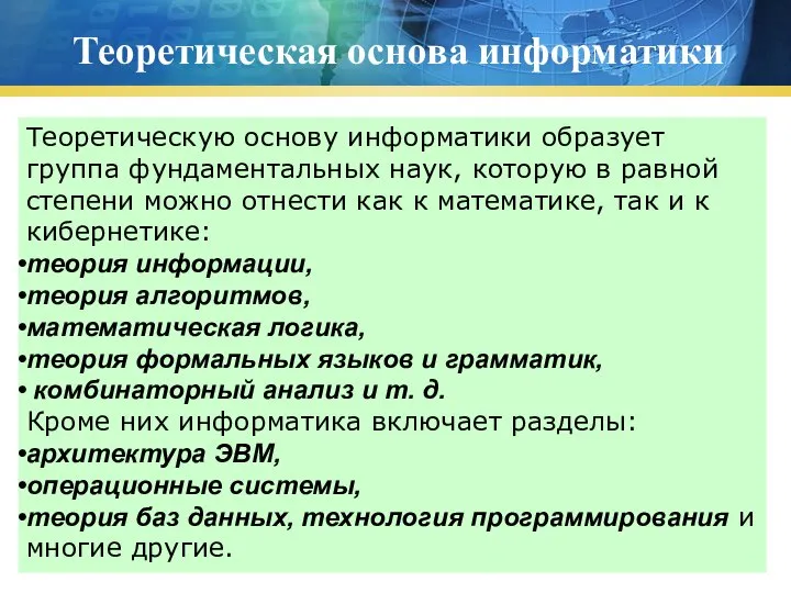 Теоретическая основа информатики Теоретическую основу информатики образует группа фундаментальных наук, которую в