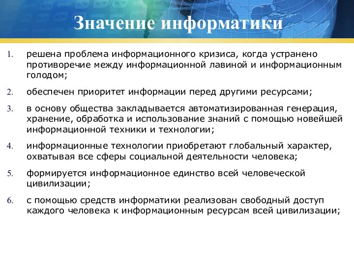 Значение информатики решена проблема информационного кризиса, когда устранено противоречие между информационной лавиной