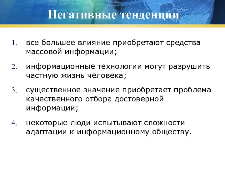 Негативные тенденции все большее влияние приобретают средства массовой информации; информационные технологии могут