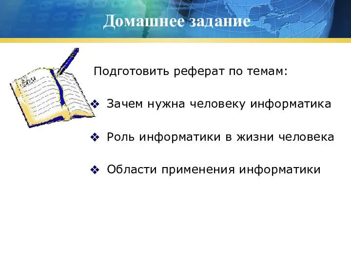 Домашнее задание Подготовить реферат по темам: Зачем нужна человеку информатика Роль информатики