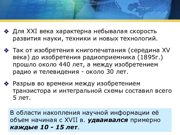 Для XXI века характерна небывалая скорость развития науки, техники и новых технологий.