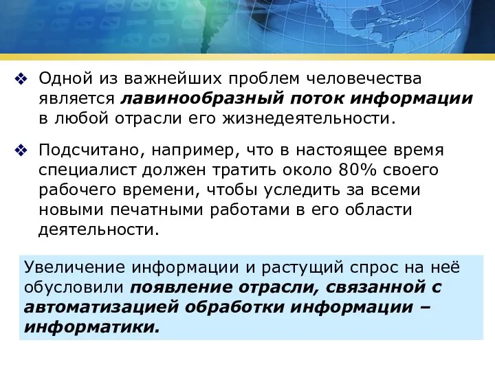 Одной из важнейших проблем человечества является лавинообразный поток информации в любой отрасли