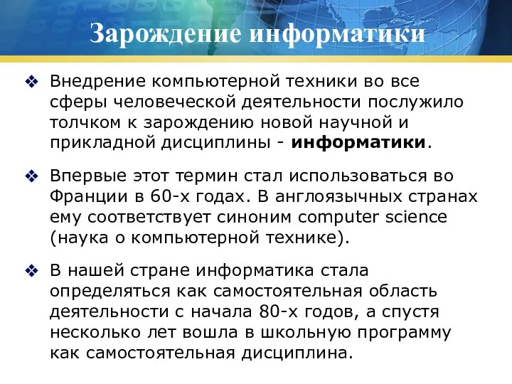 Зарождение информатики Внедрение компьютерной техники во все сферы человеческой деятельности послужило толчком