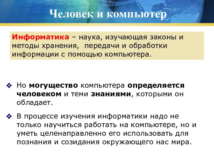 Человек и компьютер Но могущество компьютера определяется человеком и теми знаниями, которыми