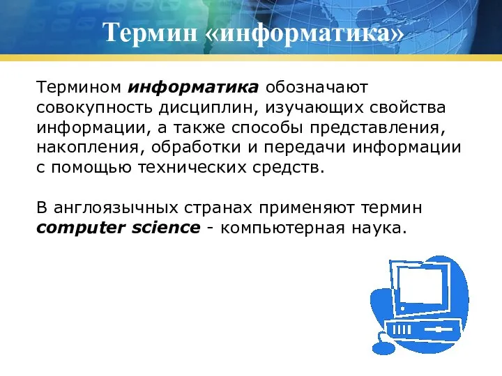 Термин «информатика» Термином информатика обозначают совокупность дисциплин, изучающих свойства информации, а также